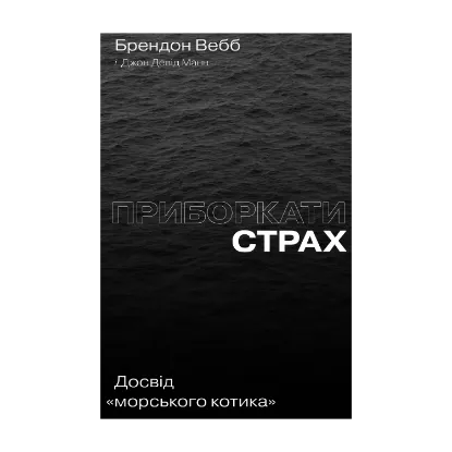 Зображення Приборкати страх. Досвід "морського котика"