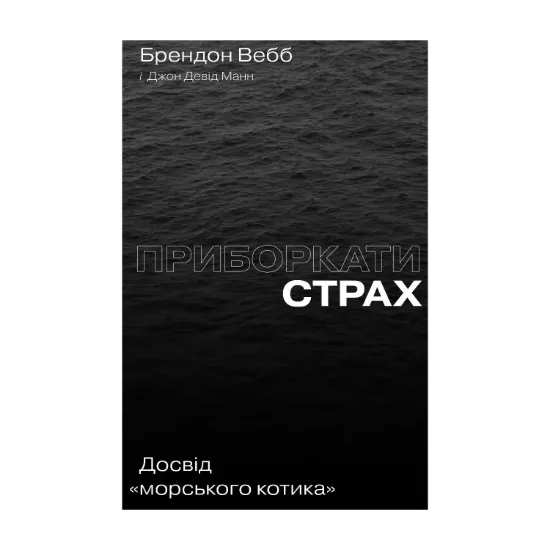 Зображення Приборкати страх. Досвід "морського котика"