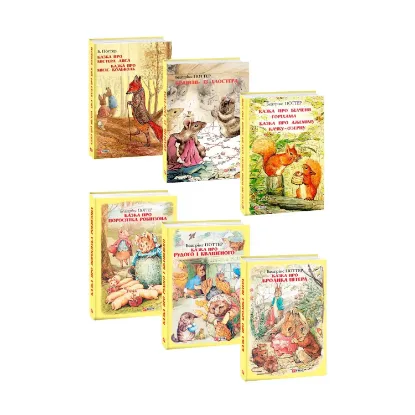 Зображення Беатрікс Поттер (комплект із 6 книг)