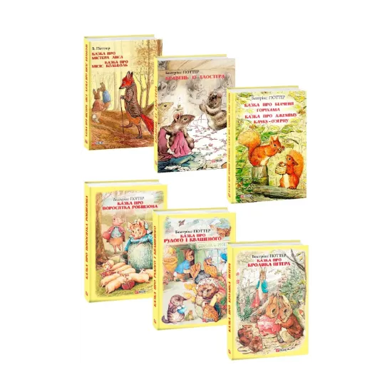 Зображення Беатрікс Поттер (комплект із 6 книг)