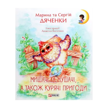 Зображення Мишачі та мушачі, а також курячі пригоди