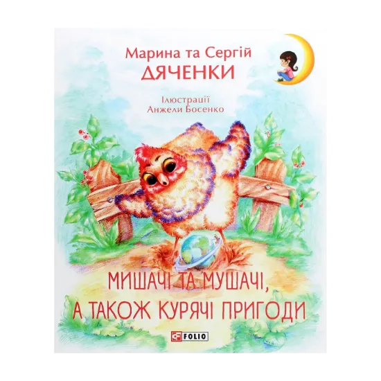 Зображення Мишачі та мушачі, а також курячі пригоди
