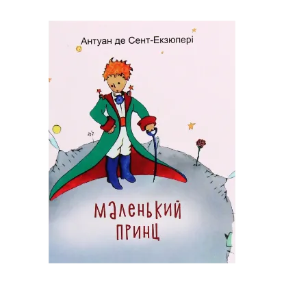 Зображення Маленький принц