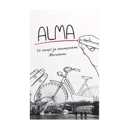 Зображення ALMA. 32 історії за лаштунками Могилянки