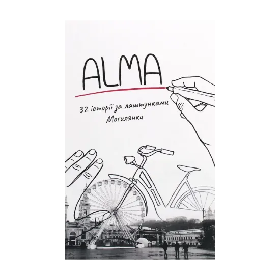 Зображення ALMA. 32 історії за лаштунками Могилянки