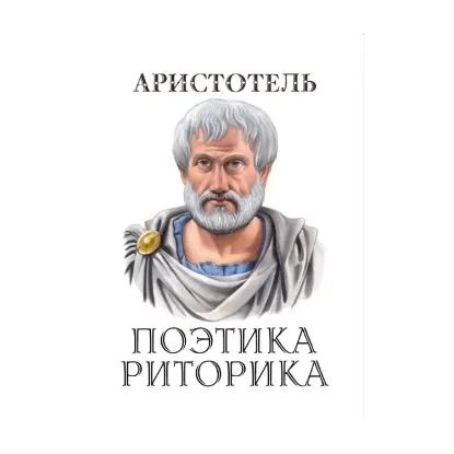 Зображення Поэтика. Риторика
