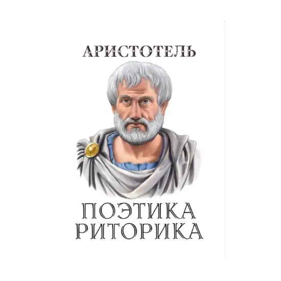 Зображення Поэтика. Риторика