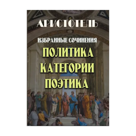 Зображення Аристотель. Избранные сочинения. Политика. Категории. Поэтика