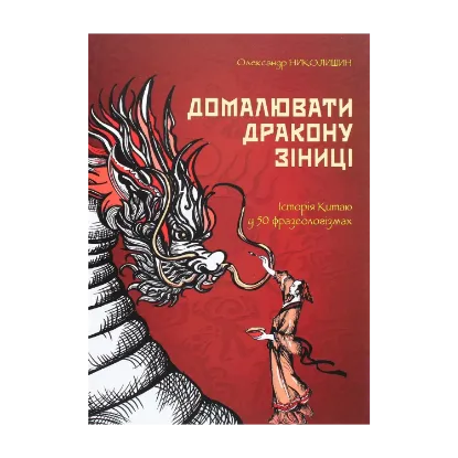 Зображення Домалювати дракону зіниці. Історія Китаю в 50 фразеологізмах