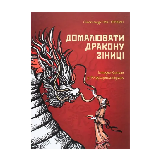 Зображення Домалювати дракону зіниці. Історія Китаю в 50 фразеологізмах