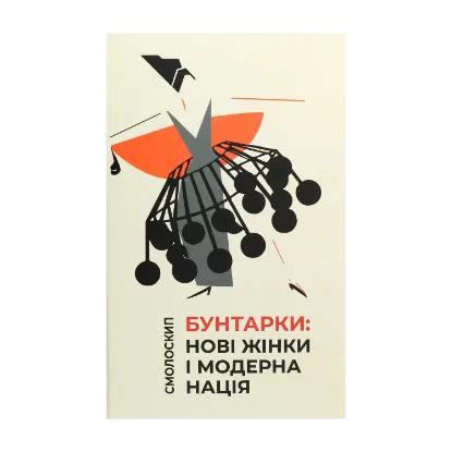 Зображення Бунтарки. Нові жінки і модерна нація