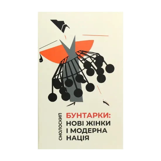 Зображення Бунтарки. Нові жінки і модерна нація