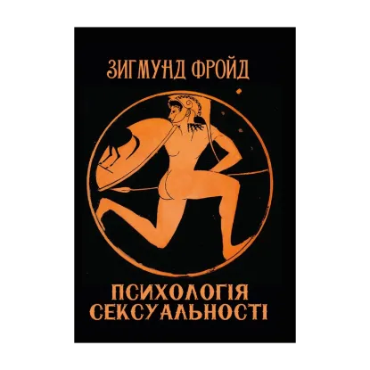 Зображення Психологія сексуальності