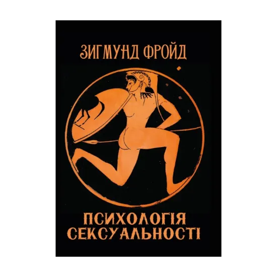 Зображення Психологія сексуальності