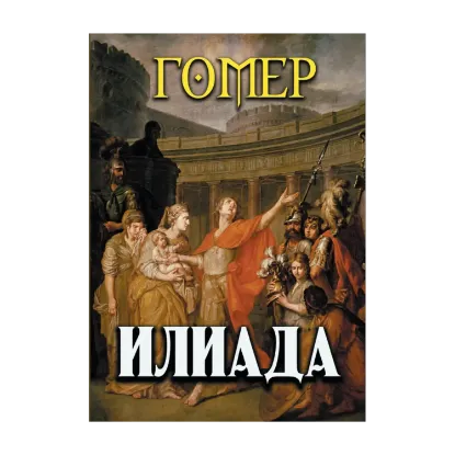 Зображення Илиада