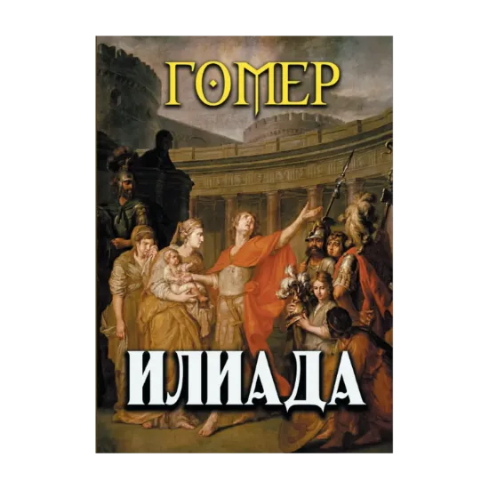 Зображення Илиада