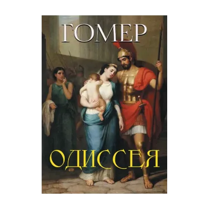 Зображення Одиссея