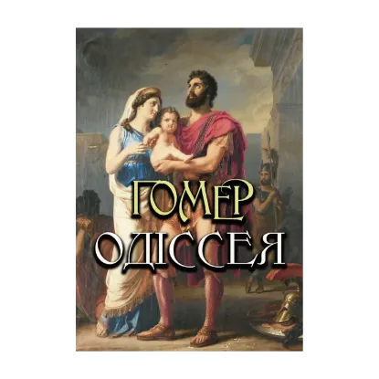 Зображення Одіссея