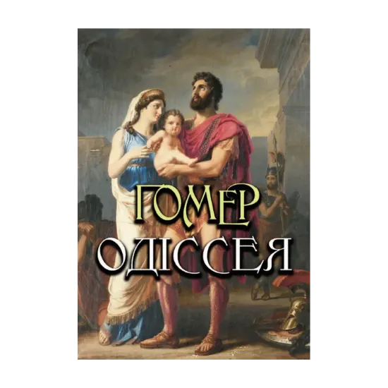 Зображення Одіссея