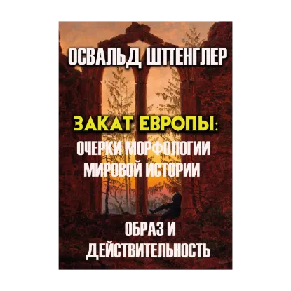 Зображення Закат Европы. Очерки морфологии мировой истории. Образ и действительность. Том 1
