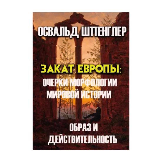Зображення Закат Европы. Очерки морфологии мировой истории. Образ и действительность. Том 1