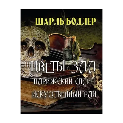 Зображення Цветы зла. Парижский сплин. Искусственный рай