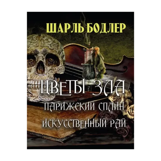 Зображення Цветы зла. Парижский сплин. Искусственный рай