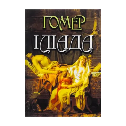 Зображення Іліада