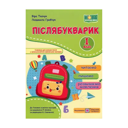 Зображення Післябукварик. Читаємо, пишемо, розвиваємо мовлення. 1 клас