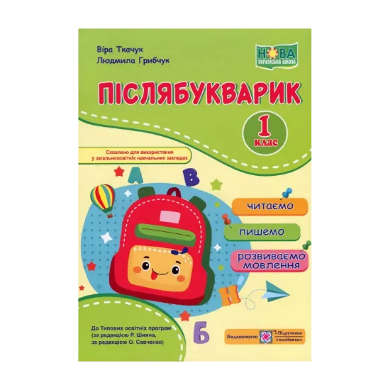 Зображення Післябукварик. Читаємо, пишемо, розвиваємо мовлення. 1 клас