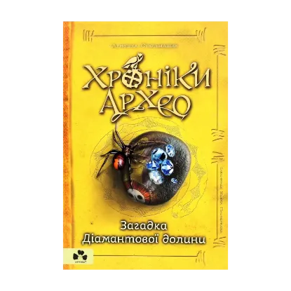 Зображення Хроніки Архео. Книга 5. Загадка діамантової долини
