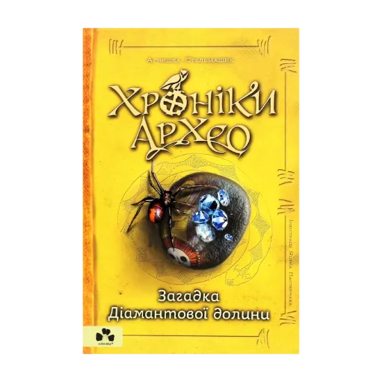 Зображення Хроніки Архео. Книга 5. Загадка діамантової долини