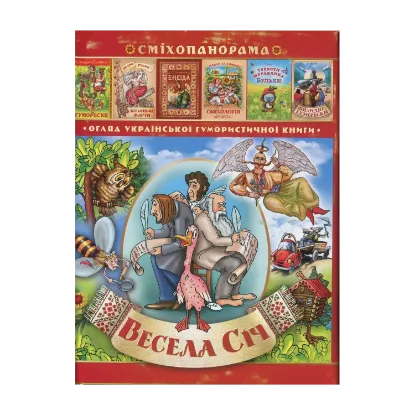 Зображення Весела січ. Гумористичний альманах