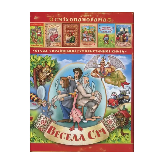 Зображення Весела січ. Гумористичний альманах