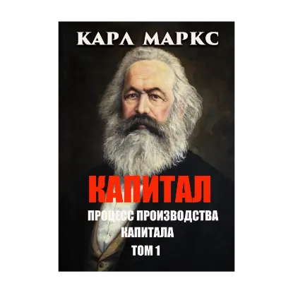 Зображення Капитал. Процесс производства капитала. Том 1