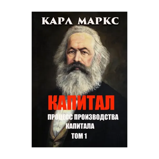 Зображення Капитал. Процесс производства капитала. Том 1