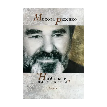 Зображення Микола Руденко. Найбільше диво-життя. Спогади