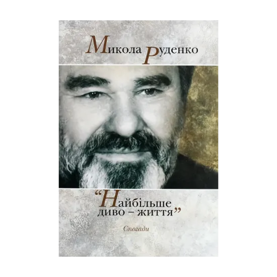 Зображення Микола Руденко. Найбільше диво-життя. Спогади