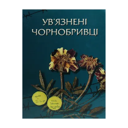 Зображення Ув'язнені чорнобривці