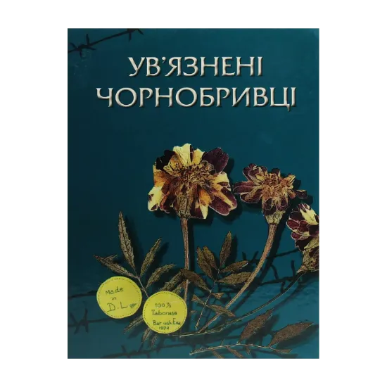Зображення Ув'язнені чорнобривці