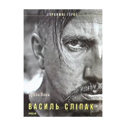 Зображення Василь Сліпак