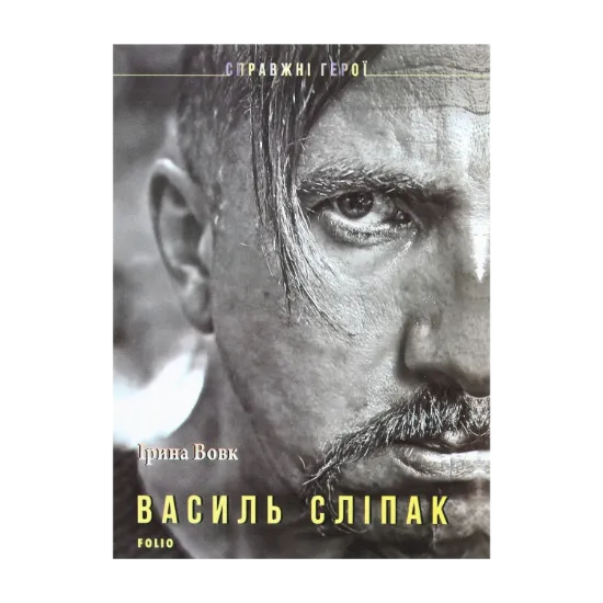 Зображення Василь Сліпак