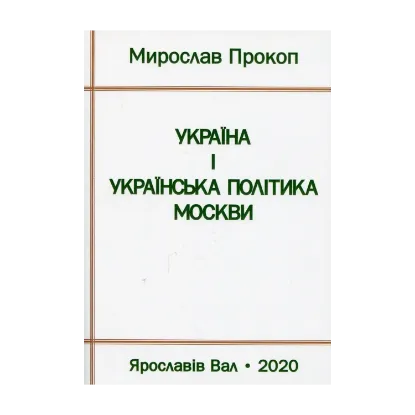 Зображення Україна і українська політика Москви