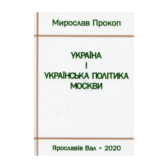 Зображення Україна і українська політика Москви