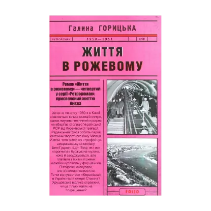 Зображення Життя в рожевому
