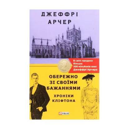 Зображення Хроніки Кліфтона. Книга 4. Обережно зі своїми бажаннями