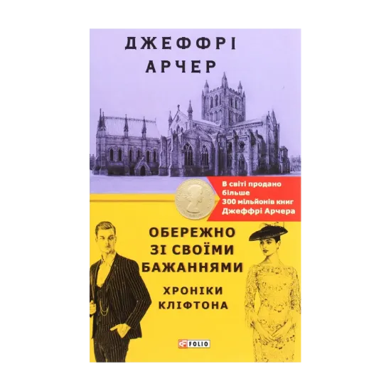 Зображення Хроніки Кліфтона. Книга 4. Обережно зі своїми бажаннями
