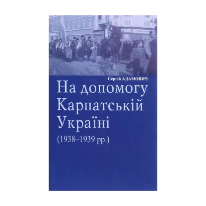 Зображення На допомогу Карпатській Україні (1938-1939 рр.)