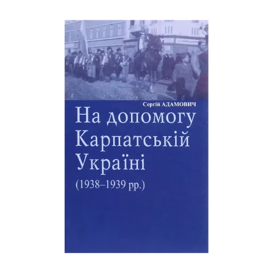 Зображення На допомогу Карпатській Україні (1938-1939 рр.)