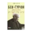 Зображення Бен-Ґуріон. Держава за будь-яку ціну